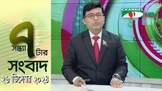 চ্যানেল আই সন্ধ্যা ৭ টার সংবাদ | Channel i News 7 pm | 26 December, 2024 || Channel i News