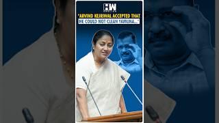 #Shorts | Delhi CM Rekha Gupta: 'Arvind Kejriwal accepted..' | Yamuna | Atishi | Delhi Assembly