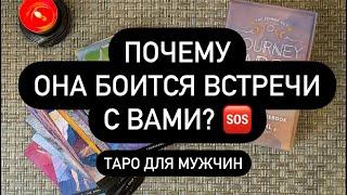 ️ЧЕГО ОНА ХОЧЕТ?  ЧЕГО ОПАСАЕТСЯ? ️‍ БУДЕТ ЛИ ВСТРЕЧА?