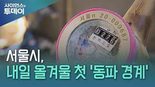 서울시, 내일 올겨울 첫 '동파 경계'...24시간 대비 / YTN 사이언스