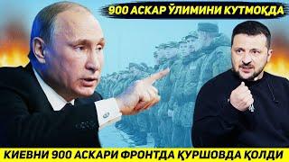 ЯНГИЛИК !!! ДОНЕЦК ЧЕГАРАСИ УЧУН ЖАНГДА УКРАИНАНИ ТУККИЗ ЮЗ АСКАРИ КУРШОВДА КОЛДИ