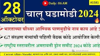 28  Oct 2024 | Daily Current Affairs 2024 | Current Affairs Today |Chalu Ghadamodi 2024 |Suhas Bhise