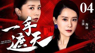 【孙红雷主演经典警匪剧】一手遮天 04｜孙红雷成名之作（孙红雷 / 海清）