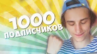 1000 ПОДПИСЧИКОВ -  МУЗЫКА, ДРАЙВ, ШАМПАНСКОЕ
