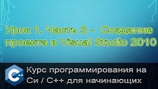 Microsoft Visual Studio - Создание проекта