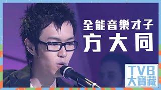 TVB大寶藏｜全能音樂才子方大同 #方大同