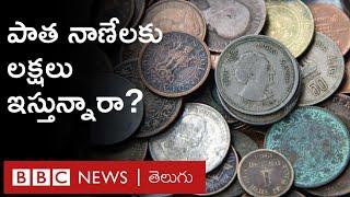 Old Coins: పాత నాణేలకు, నోట్లకు లక్షలు ఇస్తున్నారా? ఈ 'వ్యాపారం' ఎలా జరుగుతుంది?  | BBC Telugu