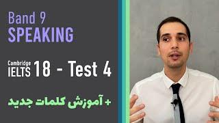 IELTS Speaking - Cambridge 18 - Test 4 / Band 8 - 9 Sample