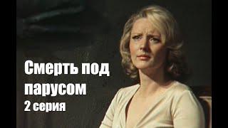 Смерть под парусом (Детектив, Рижская к/с, 1976 г., 2 серия)