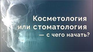 Косметология или стоматология - с чего начать?