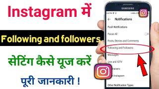 how to use following and follower notification setting in Instagram || @TechnicalShivamPal