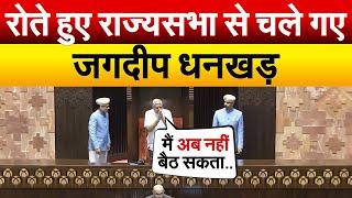 रोते हुए राज्यसभा से चले गए Jagdeep Dhankhar.. Rajya Sabha News