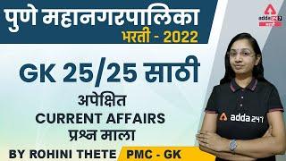 Pune Municiple Corporation Bharti 2022 | PMC Current Affairs | Pune Municipal Corporation