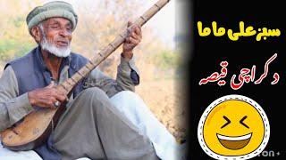 sabzali mama da latefo badcha #pashtofunny #shortvideo دکراچی قیصہ