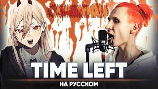 Chainsaw Man ED 2 [Time Left] (Russian Cover)