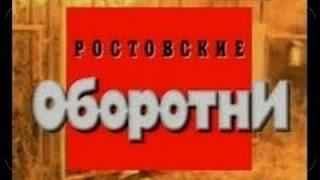 Криминальная Россия "Ростовские оборотни" Часть 1- 2 .  Женская тюрьма.