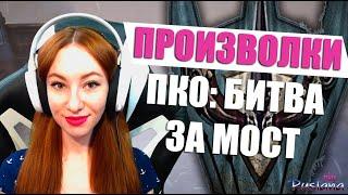 [Neverwinter] - М17 Произволки. ПКО: Битва за мост