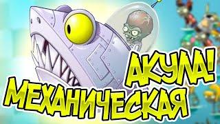 PvZ 2. ЧИНАСКИ ПРОТИВ ЗОМБОССА-АКУЛЫ!