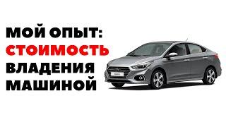 Мой опыт: Как считать расходы на машину? Стоимость владения автомобилем 2020