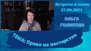 Право на пасторство. Ольга Голикова. Встреча в zoom - 27.09.2021