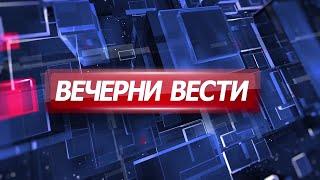 Вечерни Вести на Канал 5, 28.06.2024