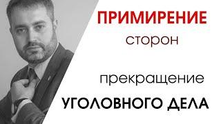 Примирение сторон. Прекращение уголовного дела в связи с примирением сторон. Уголовный процесс