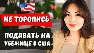 Посмотри это видео до подачи на политическое убежище США - Иммиграционный адвокат США Айя Балтабек