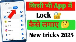 app lock kaise kare || app me lock kaise lagaye| app par lock kaise lagaye || set password in app