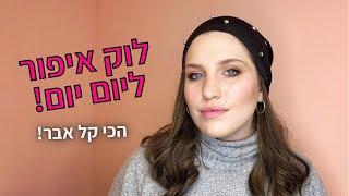 איך להתאפר בקלות ליום יום