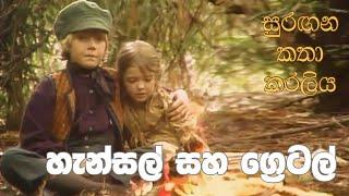 සුරඟන කතා කරලිය - හැන්සල් සහ ‍ග්‍රෙටල් | Surangana Katha Karaliya - Hansel saha Gretel