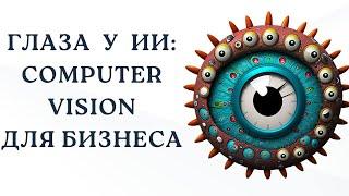 Глаза у ИИ: Computer Vision для бизнеса