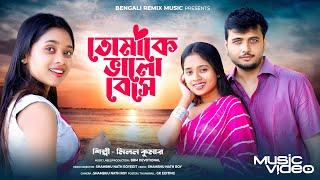 তোমাকে ভালো বেসে | Tomake Bhalo Bese | Bangla New Song | Official Music Video |  Milan Kumar | BRM