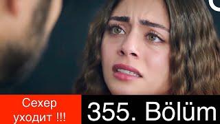 ДОВЕРЕННОЕ 355 серия. Уход Сехер из сериала, ФИНАЛ!!!