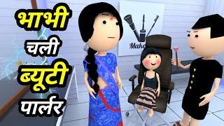 JOKE OF - BHABHI CHALI BEAUTY PARLOUR ( भाभी चली ब्यूटी पार्लर ) - Comedy time toons