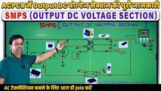 AC PCB में Output DC Voltage सेक्शन की जानकारी | AC Pcb ouput dc voltage section complete details