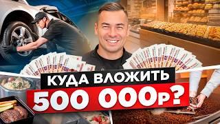 Начни бизнес с 500к в 2025! ТОП прибыльных идей от экспертов + советы для стартапа