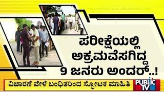 ಬಂಧಿತ ಆರೋಪಿಗಳಿಗೆ ಪೊಲೀಸರಿಂದ ಫುಲ್ ಡ್ರಿಲ್..! | FDA Exam Fraud | Public TV