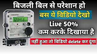 बिजली बिल कैसे कम करें | how to reduce electricity bill | ‎@crstechnicalsupport1000 