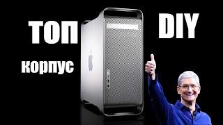 DIY: Собрал ПК в корпусе от Apple Power Mac G5