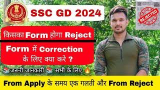 SSC GD 2024  में  किस का Form Reject होगा ?  SSC GD form में Correction कैसे करें by Sourav sir