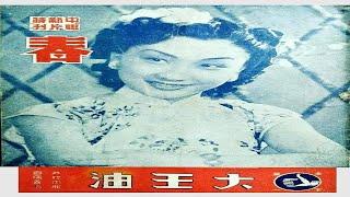 春（1942年）｜中华联合制片公司｜ 周曼华 / 徐立 / 屠光启 / 严俊 / 张帆 主演｜30年代上海｜民國電影