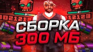 300 MB СБОРКА ДЛЯ СЛАБЫХ И ОЧЕНЬ СЛАБЫХ ПК | GTA SAMP (ГТА САМП)