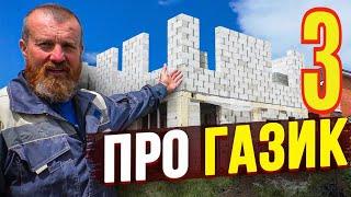 ДОБИЛ Второй этаж из ГАЗИКА Дом из Газоблока 3-х плотностей!