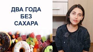 ОТКАЗ ОТ САХАРА. Причины, сложности, результаты.