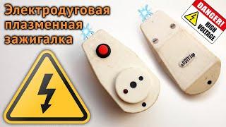 Электрическая электродуговая плазменная зажигалка своими руками. DIY electric lighter.