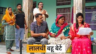 Lalchi Bahu Bete #haryanvi_natak #haryanvicomedy Haryanvi Episode Haryanvi Natak