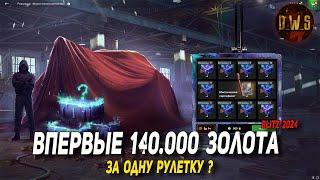 Впервые РУЛЕТКА на 140.000 золота появилась в Blitz | D_W_S