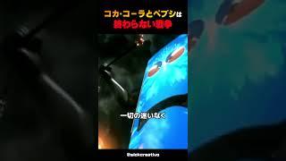 コカ・コーラとペプシの終わらない戦争　#shorts