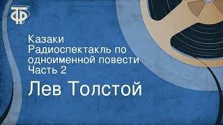 Лев Толстой. Казаки. Радиоспектакль по одноименной повести. Часть 2