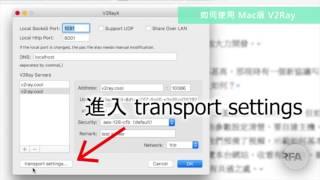 【翻牆問答】 如何使用Mac版V2Ray